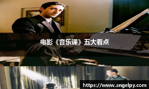 电影《音乐课》五大看点