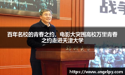 百年名校的青春之约，电影大突围高校万里青春之约走进天津大学