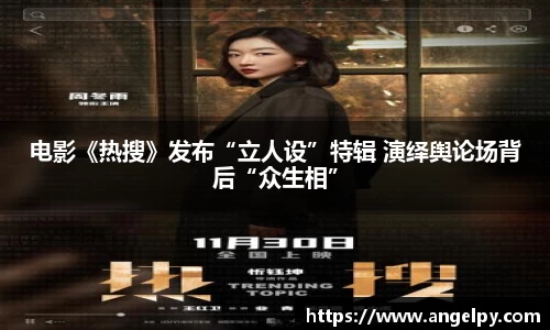 电影《热搜》发布“立人设”特辑 演绎舆论场背后“众生相”