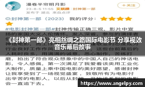 《封神第一部》亮相丝绸之路国际电影节 分享视效音乐幕后故事